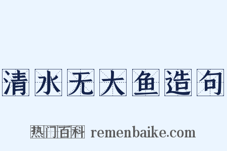 清水无大鱼造句是什么意思的图片